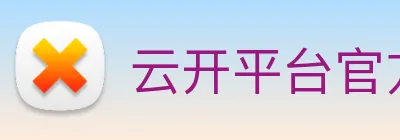 云开平台官方网站 Logo
